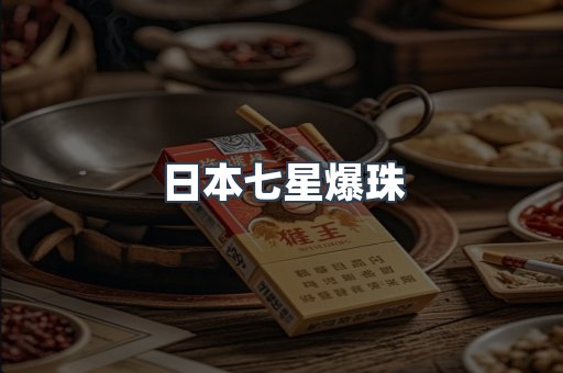 日本七星爆珠