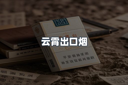 云霄出口烟